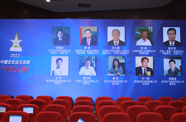 安邦集团董事长当选“2013中国企业自主创新十大人物”(图6)
